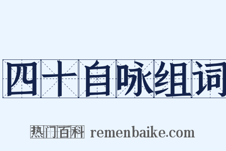 四十自咏组词是什么意思的图片